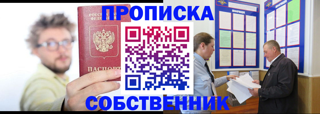 прописка от собственника в Кыштыме